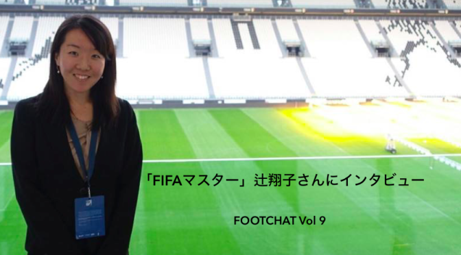 【動画】今後はスポーツ国際機関で働きたい！フットチャット Vol9 FIFAマスター 辻翔子さん