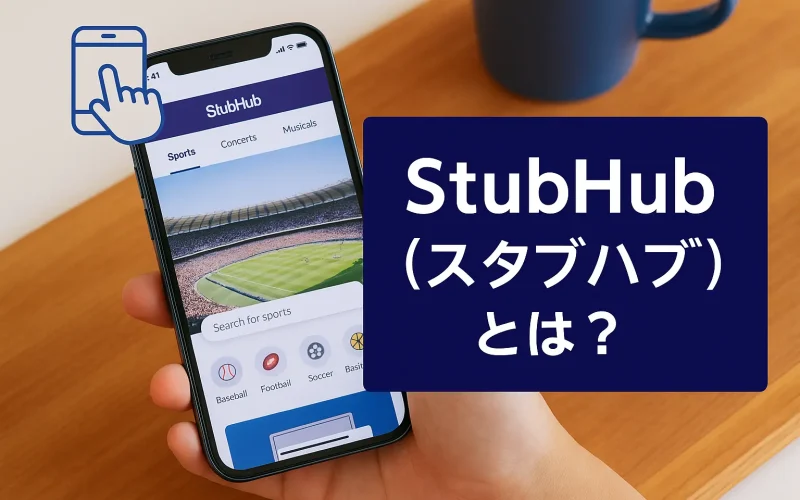 StubHub（スタブハブ）とは？使い方ガイド