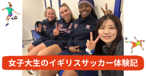 女子大生のイギリスサッカー体験記